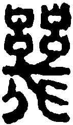 幾,余成 ,書法字典